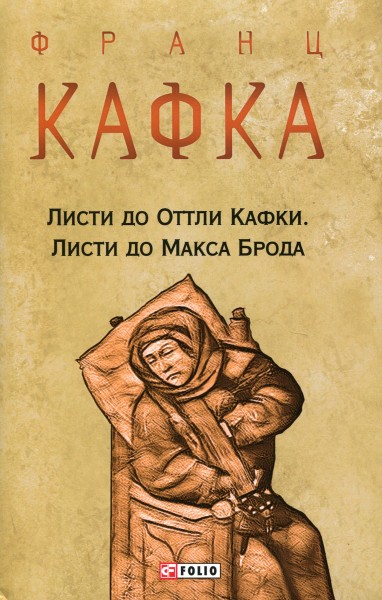 Фото Листи до Оттли Кафки. Листи до Макса Брода