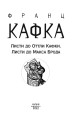 Фото Листи до Оттли Кафки. Листи до Макса Брода 2