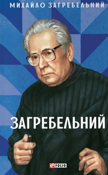 Фото Загребельний