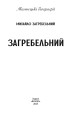 Фото Загребельний 2