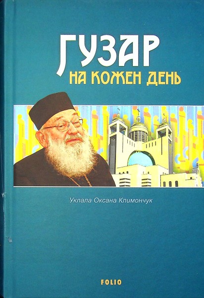 Фото Гузар на кожен день