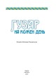 Фото Гузар на кожен день 2