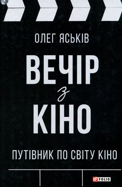 Фото Вечір з кіно. Путівник по світу кіно