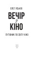 Фото Вечір з кіно. Путівник по світу кіно 2