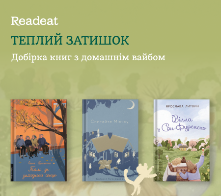 Добірка книг з домашнім вайбом