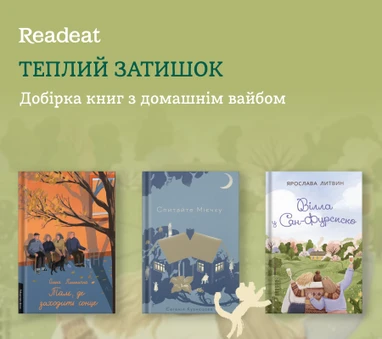 Добірка книг з домашнім вайбом