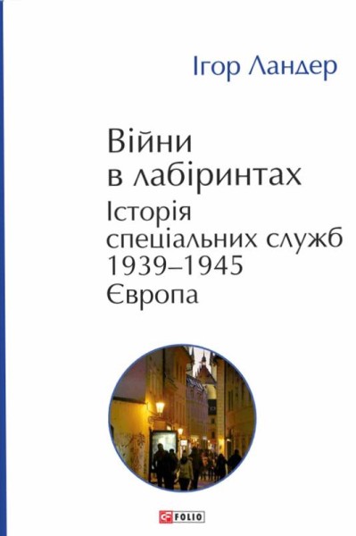 Фото Війни в лабіринтах. Історія спеціальних служб. 1939—1945. Том 3. Європа