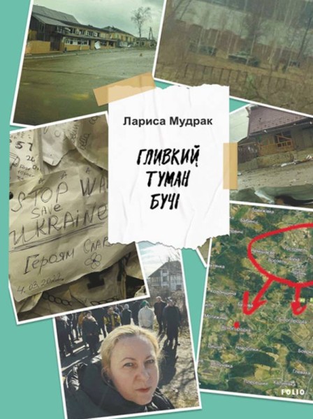 Фото Гливкий туман Бучі