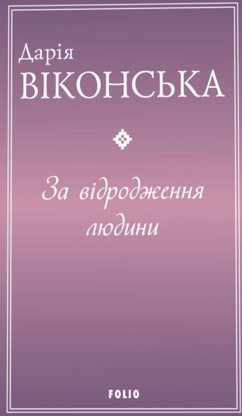 Фото За відродження людини