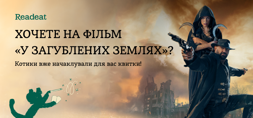 Вигравайте квитки на фільм «У загублених землях»