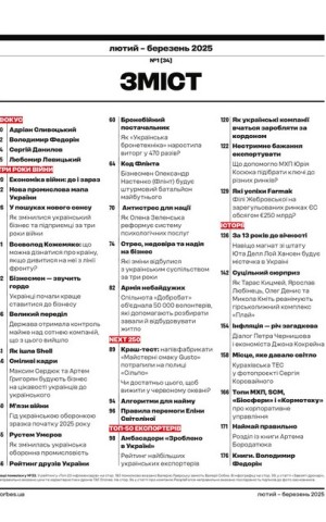 Forbes Ukraine. Лютий - Березень 2025. №1