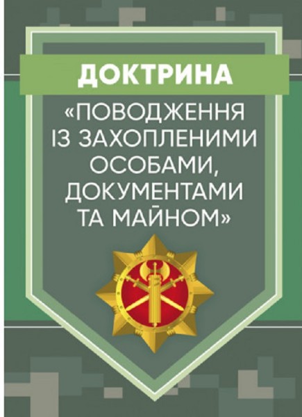 Фото Доктрина «Поводження із захопленими особами, документами та майном»