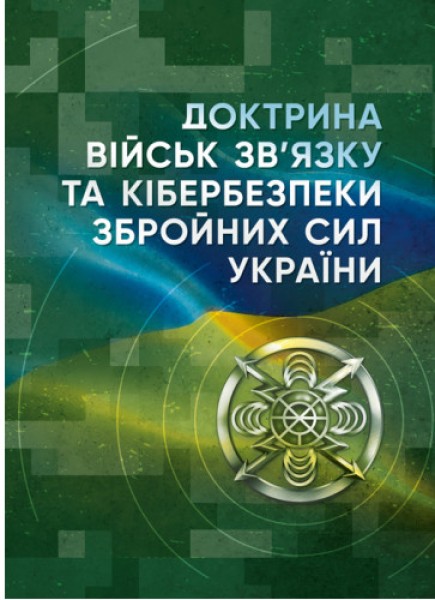 Фото Доктрина військ зв’язку та кібербезпеки Збройних Сил України