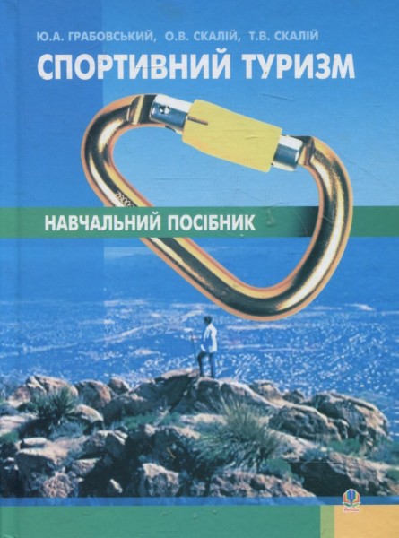 Фото Спортивний туризм. Навчальний посібник