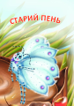 Фото Старий пень 4