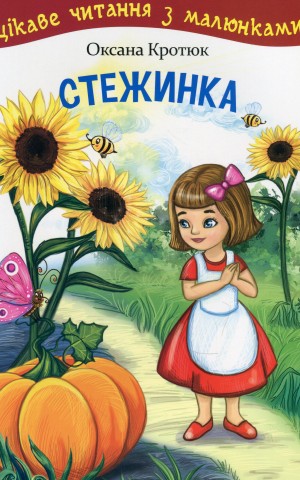 Стежинка. Цікаве читання з малюнками