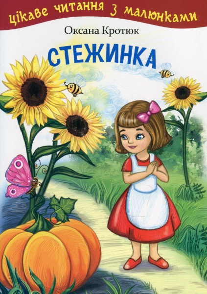 Фото Стежинка. Цікаве читання з малюнками