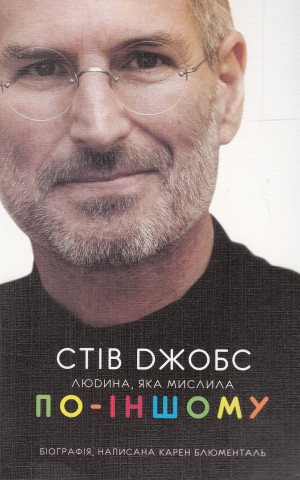 Стів Джобс. Людина, яка мислила по-іншому