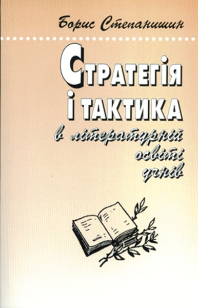 Фото Стратегія і тактика в літературній освіті учнів. Роздуми старого методиста-словесника