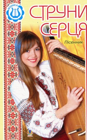 Струни серця