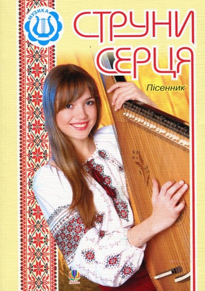 Фото Струни серця