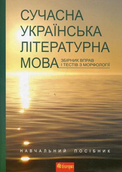 Фото Сучасна українська літературна мова. Збірник вправ і тестів з морфології