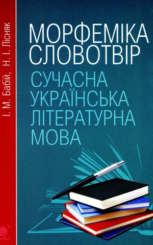 Сучасна українська літературна мова. Морфеміка. Словотвір