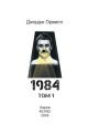 Фото 1984. Том 1 2