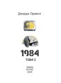 Фото 1984. Том 3 2