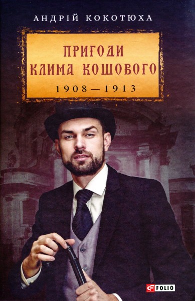 Фото Пригоди Клима Кошового. 1908-1913