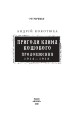 Фото Пригоди Клима Кошового. Продовження. 1913-1918 2