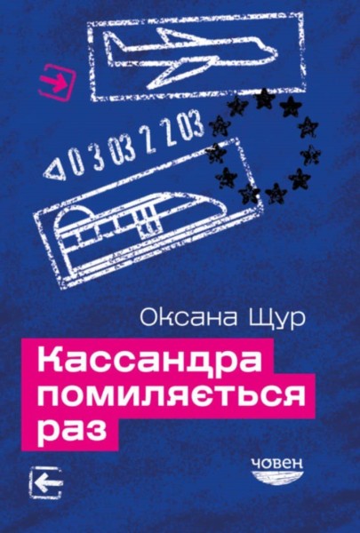 Фото Кассандра помиляється раз
