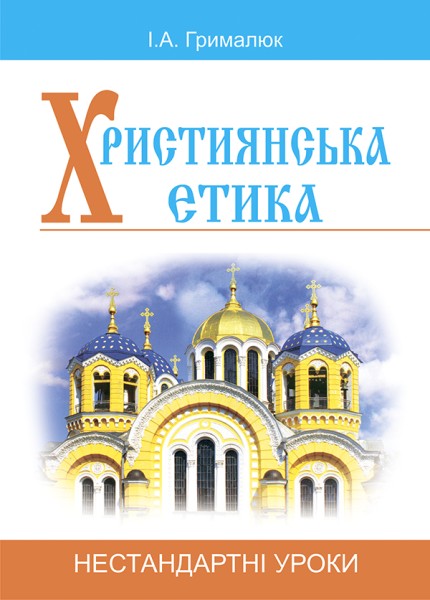 Фото Християнська етика. Нестандартні уроки. Посібник для вчителя