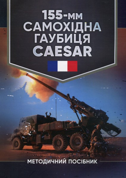 Фото 155-мм самохідна гаубиця CAESAR. Методичний посібник
