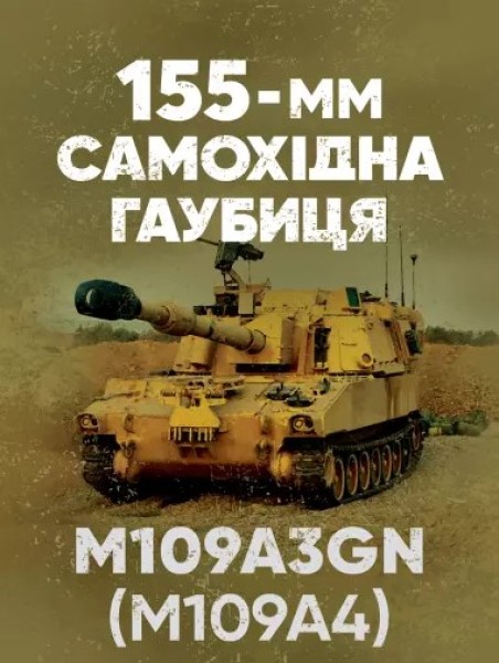 Фото 155-мм самохідна гаубиця М109A3GN (М109A4). Методичний посібник