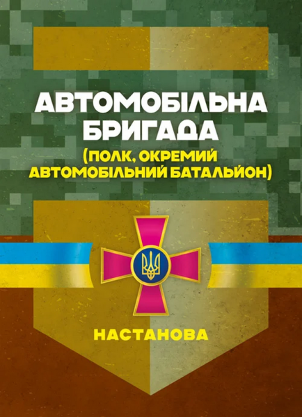 Фото Автомобільна бригада (полк, окремий автомобільний батальйон). Настанова