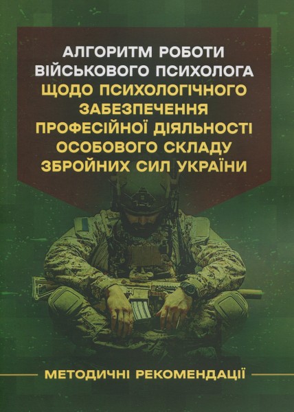 Фото Алгоритм роботи військового психолога щодо психологічного забезпечення професійної діяльності особового складу Збройних Сил України