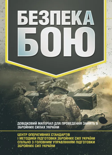 Фото Безпека бою. Довідковий матеріал для проведення занять в Збройних силах України