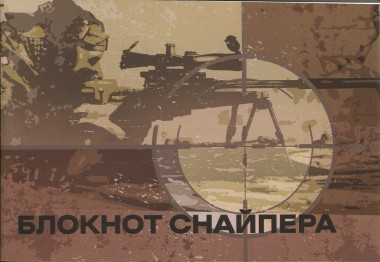 Фото Блокнот снайпера