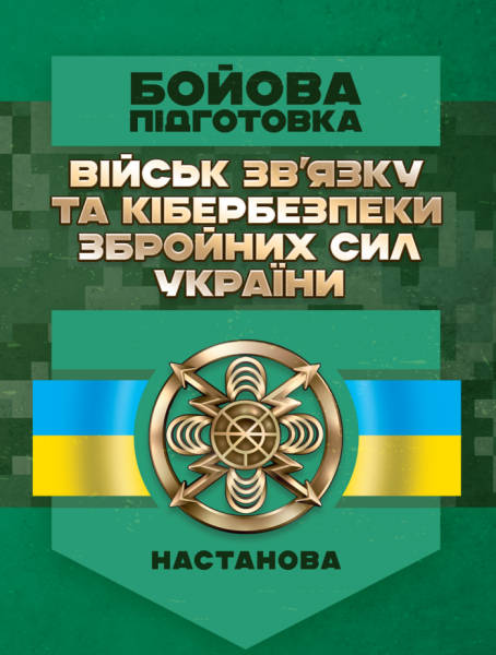 Фото Бойова підготовка військ зв’язку та кібербезпеки Збройних Сил України. Настанова