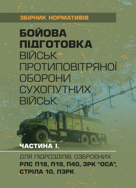 Фото Бойова підготовка військ протиповітряної оборони Сухопутних військ. Частина І