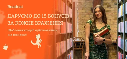 Даруємо до 15 бонусів за враження про книжки