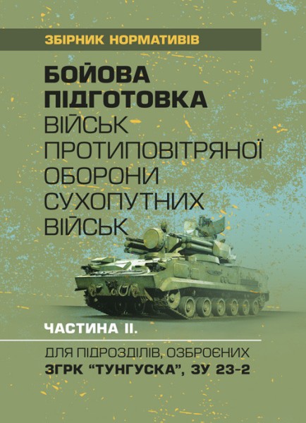 Фото Бойова підготовка військ протиповітряної оборони Сухопутних військ. Частина ІІ