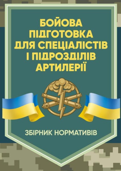 Фото Бойова підготовка для спеціалістів і підрозділів артилерії. Збірник нормативів