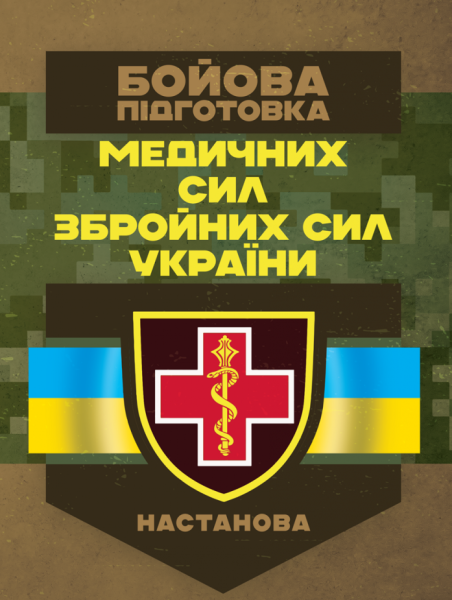 Фото Бойова підготовка медичних сил Збройних Сил України. Настанова