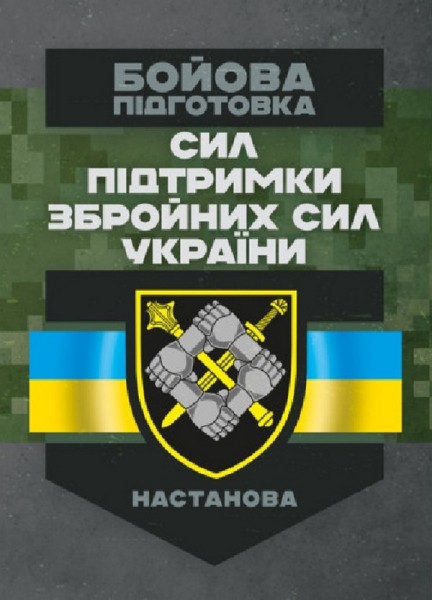 Фото Бойова підготовка сил підтримки Збройних Сил України. Настанова