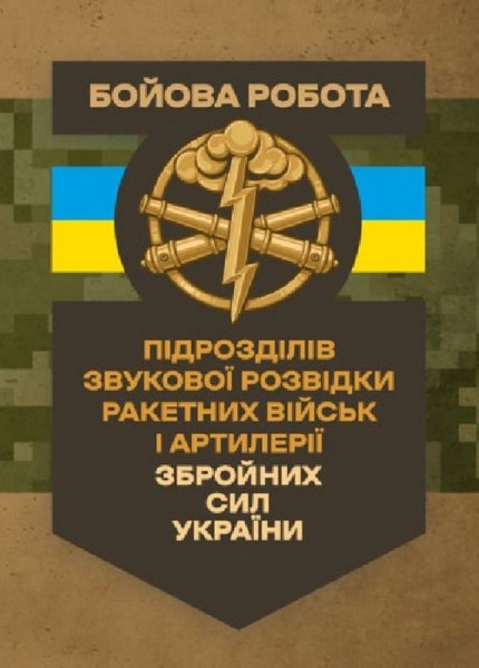 Фото Бойова робота підрозділів звукової розвідки ракетних військ і артилерії Збройних Сил України