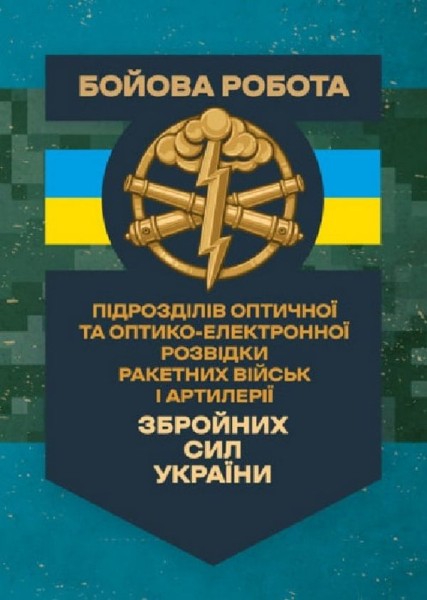 Фото Бойова робота підрозділів оптичної та оптико-електронної розвідки ракетних військ і артилерії Збройних Сил України