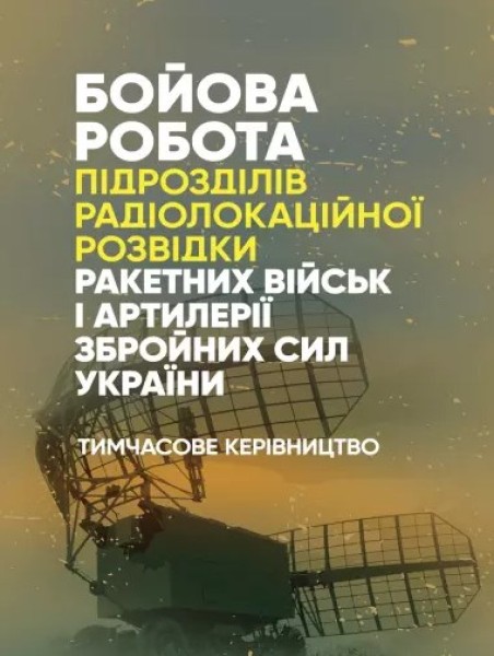 Фото Бойова робота підрозділів радіолокаційної розвідки ракетних військ і артилерії Збройних Сил України. Тимчасове керівництво