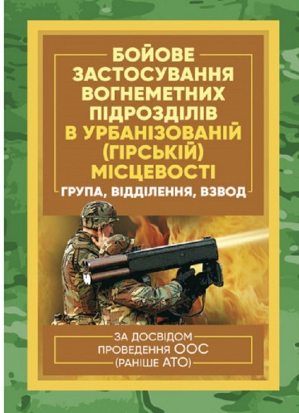 Фото Бойове застосування вогнеметних підрозділів в урбанізованій (гірській) місцевості (група, відділення, взвод). За досвідом проведення ООС (раніше АТО)